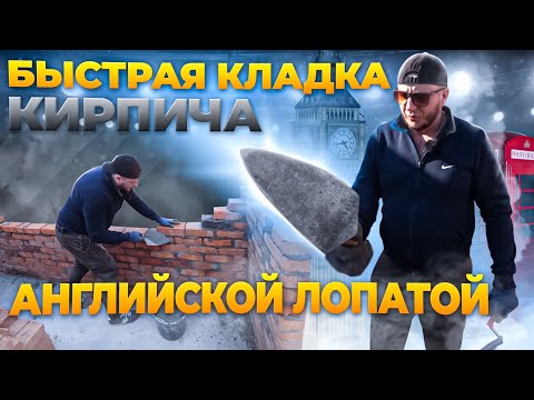 Быстрая кладка кирпича Английской лопатой.