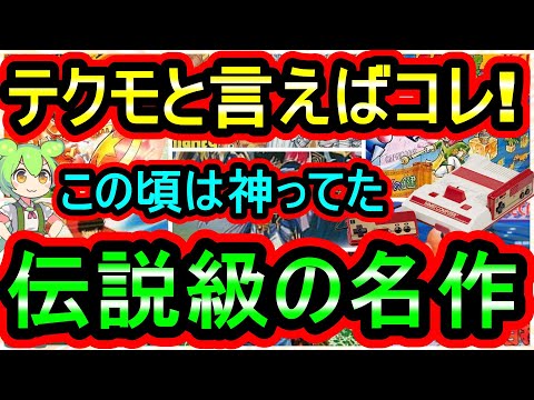 【ファミコン】この時代は神ってた！テクモの名作と言えばコレ！７選