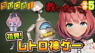 【 #ちびロボ! 】完全初見シリーズ お昼はレトロゲー！常にストーリー激重なんですが🤖💦# 5【 #音門るき / #VEE 】
