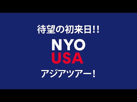 全米から選抜された若き精鋭が初来日！カーネギーホールが主宰する世界最高峰のユースオーケストラ NYO-USA（2025/7/26開催 サントリーホール）
