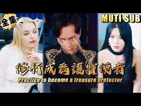 [MULTI SUB]何耀窥天神术大成，不仅能够透视，还能看到万物的过去未来，天地间他已无敌《修炼成为护宝使者》#逆袭#短剧#战神#打脸#废柴#超能力#神医【JOWO驰冥短剧】