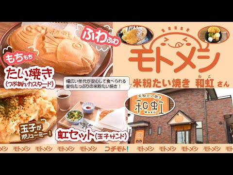 モトメシ 米粉たい焼き 和虹(わこ)　2025年6月16日～