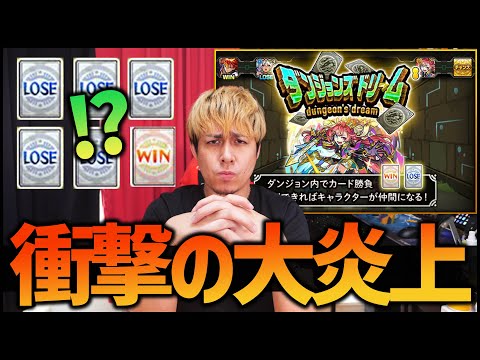 【モンスト】※悲報※ダンジョンズドリームが大炎上しています【ぎこちゃん】