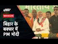 PM Modi In Bihar: चुनाव के बीच मोदी की  Bihar के Buxar में रैली  | Lok Sabha Election 2024 | NDTV