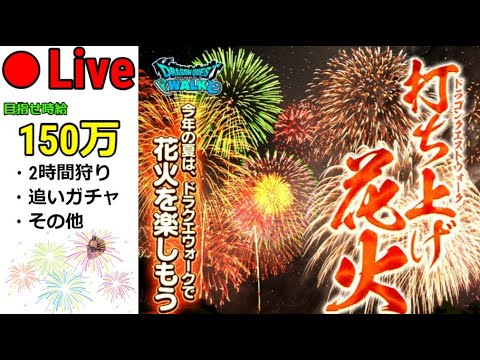 【ドラクエウォーク】花火大会レベリング＆雑談＆あれこれ＆それそれ