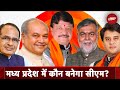 Madhya Pradesh में CM पद के लिए Shivraj Singh Chouhan समेत कई नामों पर चर्चा