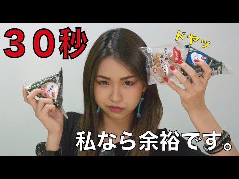 【チャレンジ企画】おにぎり30秒チャレンジ!!