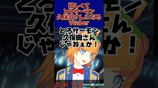 嬉しくなると、とろサーモン久保田さんになる Vtuber #shorts #Vtuber #切り抜き #極楽やご