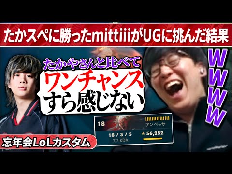 UGが格の違いを見せつける 令和最強アンベッサで18キルの大暴れ｜2024忘年会LoLカスタム（League of Legends）