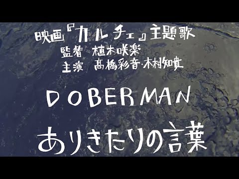 DOBERMAN 「ありきたりの言葉」