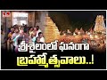 శ్రీశైలంలో ఘనంగా బ్రహ్మోత్సవాలు ..! | MahaShivaratri Grand Celebrations In Srisailam | hmtv