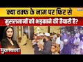 क्या Waqf के नाम पर फिर से एक बार Muslim Community को भड़काने की तैयारी की जा रही है?