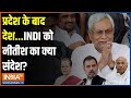 Kahani Kursi Ki: नीतीश की पार्टी में सब नॉर्मल या बड़ा संकट ? | Nitish Kumar | Lalan Singh | JDU