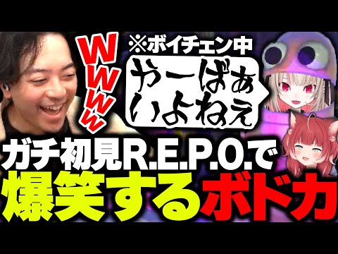 【神回】りりかるボドカで挑む初見R.E.P.O.が滅茶苦茶すぎて笑いが止まらなくなるボドカ【ボドカ/魔界ノりりむ/赤見かるび】