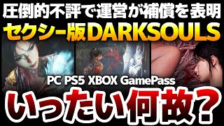 セクシー版DARKSOULS登場：主人公から敵までなまめかしく、しかし圧倒的不評で運営が補償を表明する事態に：一体何があったのか？徹底解説！