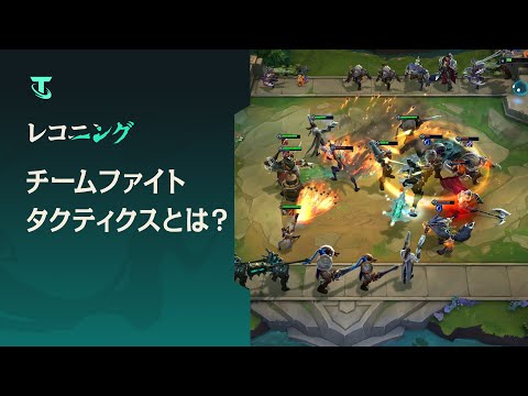 チームファイト タクティクスとは？