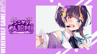 【Zoom人狼】パッション振り切り初心者人狼！第10回ここから人狼村【華宮愛音視点】【 #ここ村  】