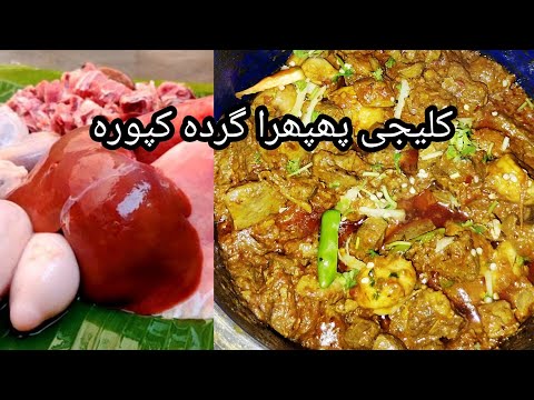 Lamb's Liver, Lungs and Kidneys Curry/Bakray ki kaleji Phipra recipe in Lahori Style!October 8, 2025