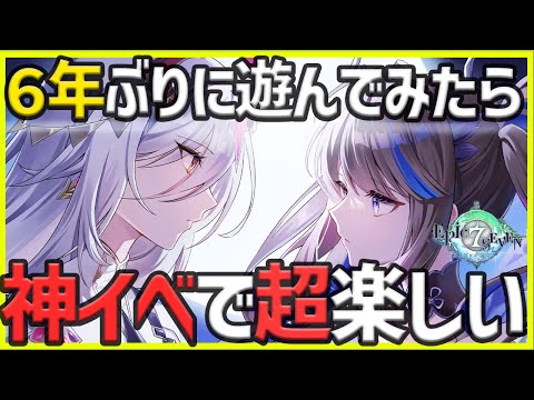 6年ぶりに遊んだら凄すぎるイベントで一瞬で強くなれた笑【エピックセブン】