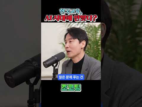 AI시대 한국 교육이 가야할 길 #shorts