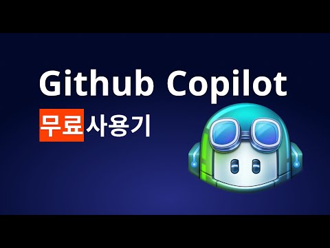 GitHub copilot 무료버전 사용기