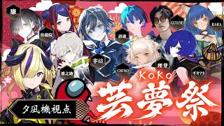 【White Noise2＆Among Us】お祭りじゃー！！【夕凪機視点】 #KOKO芸夢祭