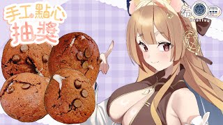 6月SC點心抽獎｜巧克力麻糬餅乾❤️【Healing希靈/VTuber】