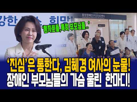참고 참았지만 결국 쏟아진 김혜경 <strong>여사의</strong> 눈물!, 장애인 부모 가슴 울린 <strong>여사의</strong> 한마디!