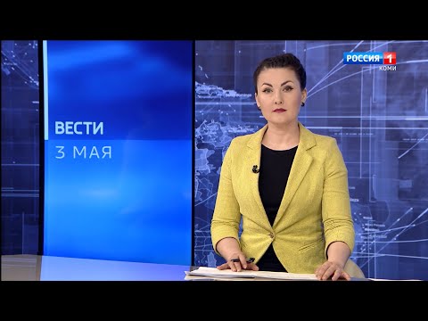 Вести-Коми 03.05.2022