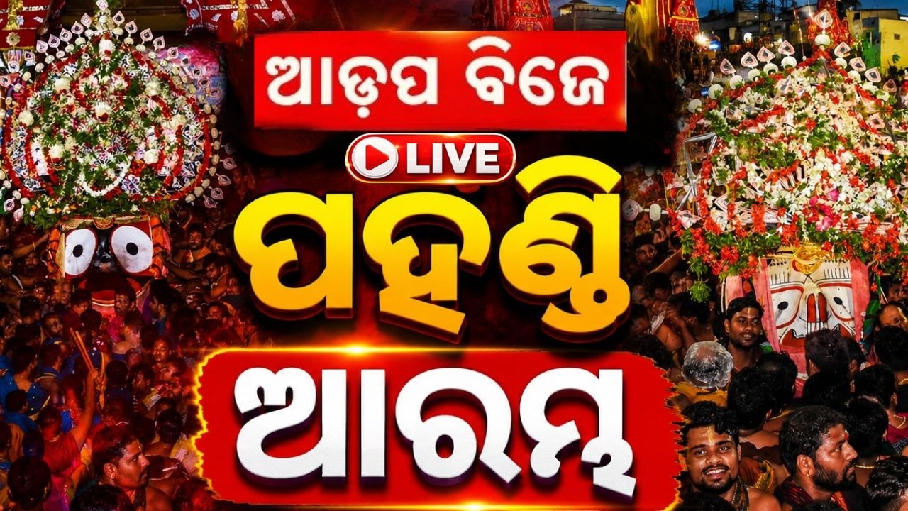 🔴Live | ପହଣ୍ଡି ଆରମ୍ଭ | Adapa Mandap Bije | Rath Yatra 2026 | Jay Jagannath | Argus News
