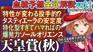 天皇賞(秋)2025 晩成世代タスティエーラ・ソールオリエンスの馬券戦略とエタン丹内 全馬血統解説vol.1 #四条大学血統ゼミ🏇🧬  #エ