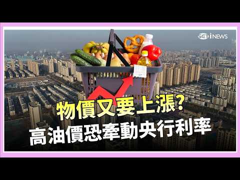 物價恐漲!高油價牽動央行利率.房市政策 美房貸利率跌破6% 專家:伊朗戰爭恐成房市變數  │國際關鍵字 20260309│三立iNEWS