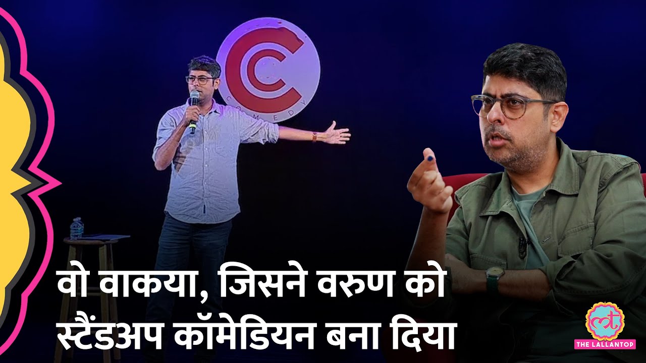 Body Shaming, Bullying..क्या-क्या झेलकर Varun Grover ने दूसरों को हंसाना सीखा? Saurabh Dwivedi