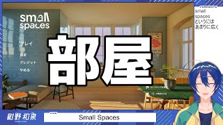 【Small Spaces】部屋2