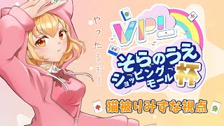 【#雀魂 ・#VPL 】VPLそらのうえショッピングモール杯🌱大会戦も本気で打つぞー🐈-猫被りみずな視点-5分遅延【Vtuber】