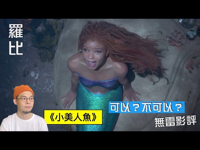 小美人魚 影評 The Little Mermaid羅比小魚仙/港譯 - 羅比頻道