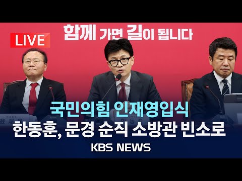 [🔴LIVE] 국민의힘 인재영입식, 비상대책위원회의/한동훈,  구조대원 순직 문경行/2024년 2월 1일(목)/KBS