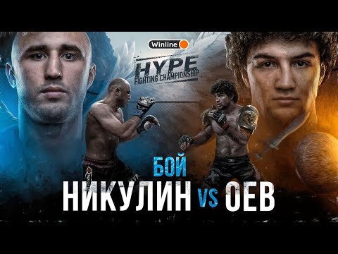 Бой ТИМУР НИКУЛИН vs. АМИРХАН ОЕВ. Конфликт в октагоне | Мухаммад Мамаев против Харуна? Яркий нокаут