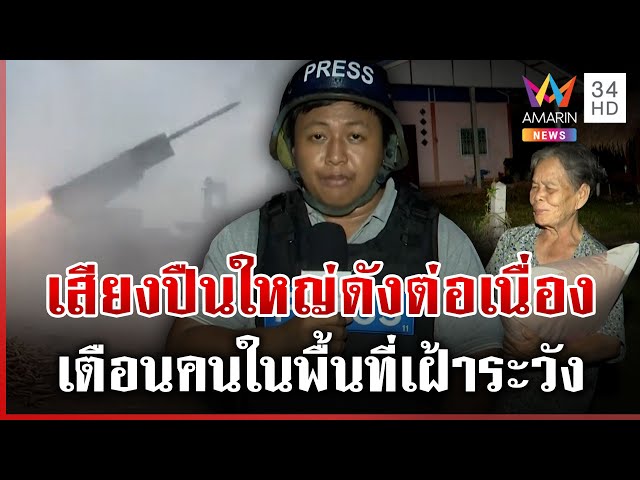 13 ชั่วโมงระทึก! เสียงปืนใหญ่ยังดังต่อเนื่อง | ทุบโต๊ะข่าว | 24/07/68