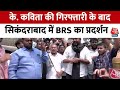Delhi Liquor Scam को लेकर BRS नेता K. Kavitha हुईं गिरफ्तार, BRS का विरोध प्रदर्शन | Aaj Tak News