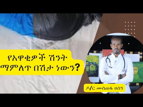 Ethiopia-  የአዋቂዎች ሽንት ማምለጥ በሽታ ነውን?