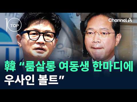 한동훈 “룸살롱 <strong>여동생</strong> 한마디에 우사인 볼트” / 채널A / 뉴스TOP10