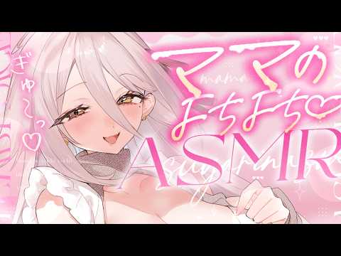 【🔴ASMR】ママだよ～🍼♡ とろとろに甘やかす安眠導入💭 赤ちゃん綿棒、ベビーオイル、とんとん寝かしつけ。【夜ノすやり/個人勢/Vtuber】
