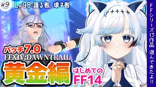 【FF14】黄金編Lv98！ついにゾラージャと最終決戦！FFシリーズ13作品遊んできた！┆ゲーム後は［ふりか絵り］ #149【葛籠おり/すた