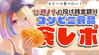 【参加型食レポ】投げ銭でコンビニ食品を買いに行く女【#Vtuber/#生ひる】