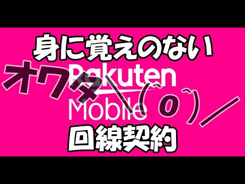 【楽天モバイル】身に覚えのない回線契約で涙目プギャー【本人確認ナシはヤバすぎ】