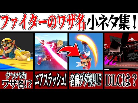 【何だコレ】スマブラSPファイターのワザ名の小ネタ集！【スマブラSP】【ゆっくり実況】