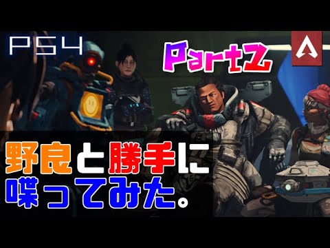 [Apex Legends] 野良と勝手にしゃべってみた