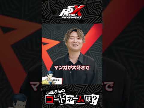 『P5X』キャラクター声優スペシャルインタビュー【加納 駿(小西 克幸 役)】short版⑤