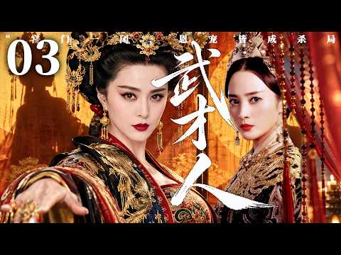 2026最新電視劇【武才人】▶ 03 | 從天真爛漫的選秀少女到權傾天下的鐵血太后，歷經酷刑流產摯愛離世，她在爾虞我詐的後宮親手書寫一代女帝的傳奇（範冰冰、蔣勤勤、張豐毅、李治廷） 💖中劇放映廳